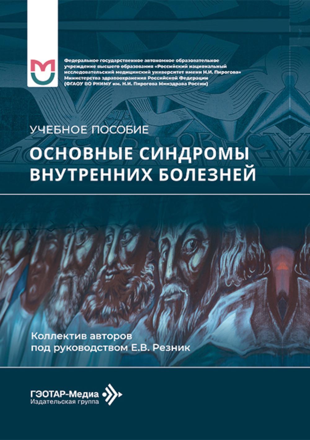 Основные синдромы внутренних болезней : учебное пособие / Е. В. Резник, А. П. Баранов, П. А. Могутова [и др.] ; под рук. Е. В. Резник. — Москва : ГЭОТАР-Медиа, 2026. — 264 с.