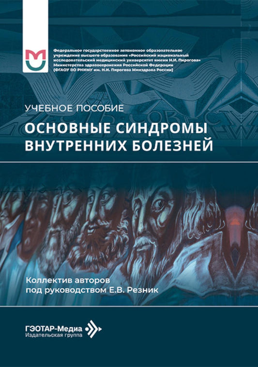 Основные синдромы внутренних болезней : учебное пособие / Е. В. Резник, А. П. Баранов, П. А. Могутова [и др.] ; под рук. Е. В. Резник. — Москва : ГЭОТАР-Медиа, 2026. — 264 с.