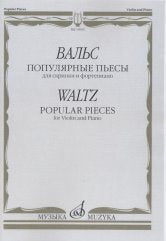 Вальс: Популярные пьесы: Для скрипки и фортепиано / сост. Ямпольский Т.