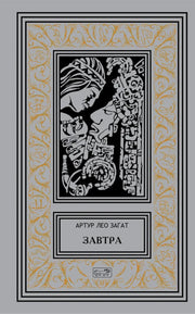Завтра: Цикл