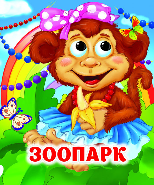 Зоопарк: книжка с глазками. 8 стр. (картон мелов 245)