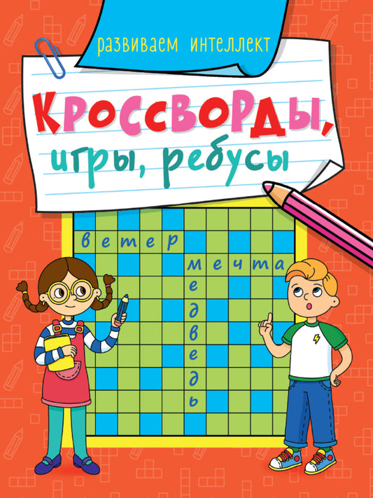 КРОССВОРДЫ, ИГРЫ, РЕБУСЫ. РАЗВИВАЕМ ИНТЕЛЛЕКТ