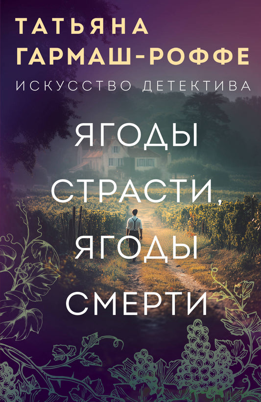 Ягоды страсти, ягоды смерти
