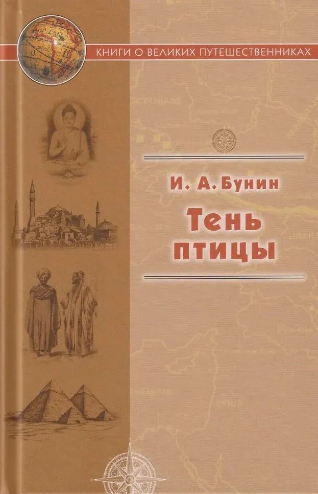 Тень птицы. (Серия «Книги о великих путешественниках»).