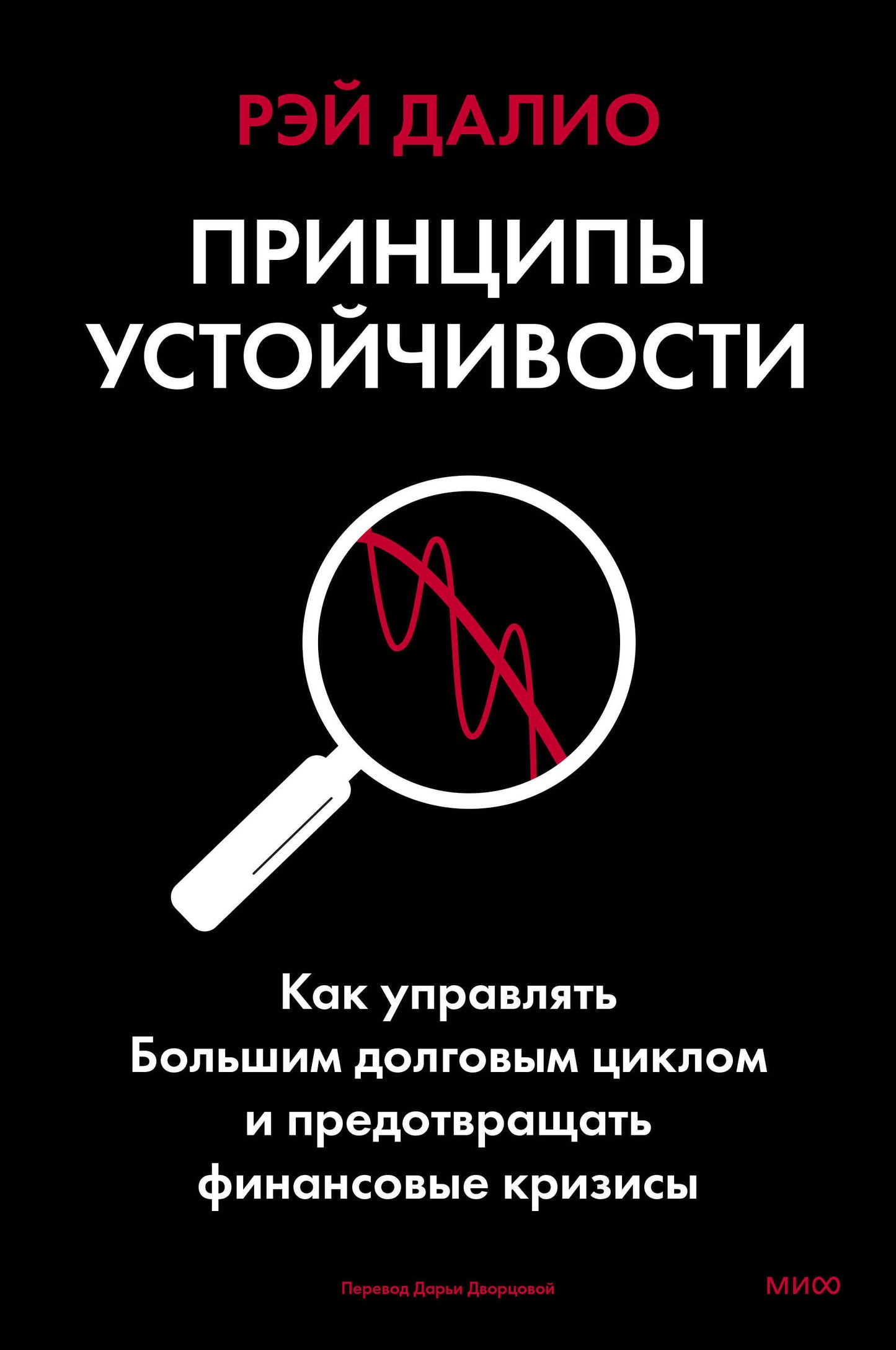 Принципы устойчивости. Как управлять Большим долговым циклом и предотвращать финансовые кризисы