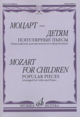 Моцарт — детям. Популярные пьесы: Переложение для виолончели и фортепиано / сост. Челкаускас Ю.
