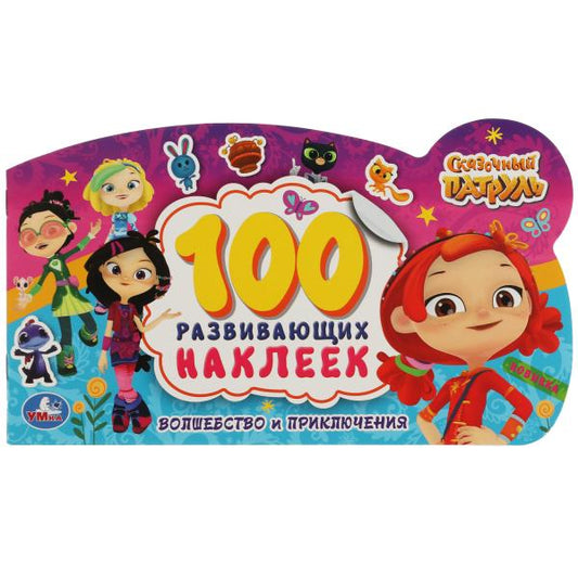 Волшебство и приключения. 100 наклеек с фигурной вырубкой. Сказочный патруль. Умка в кор.50шт
