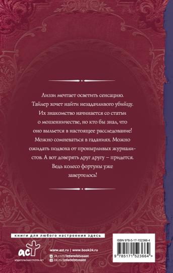 Не ходи к гадалке, Лиззи!