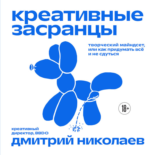 Креативные засранцы. Творческий майндсет или как придумать всё и не сдуться