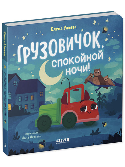 Маленький грузовичок. Книжки-картонки. Грузовичок, спокойной ночи!/Ульева Е.