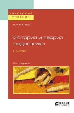 История и теория педагогики. Очерки 2-е изд. , испр. И доп. Учебное пособие для вузов