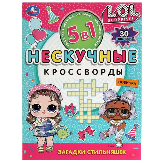 Загадки стильняшек. Нескучные кроссворды с наклейками 5в1. 214х285 мм. 12 стр. Умка в кор.50шт