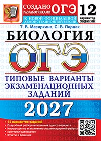 ОГЭ 2027. Биология. 12 вариантов. Типовые варианты экзаменационных заданий от разработчиков ОГЭ