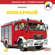 АлП.Пожарный