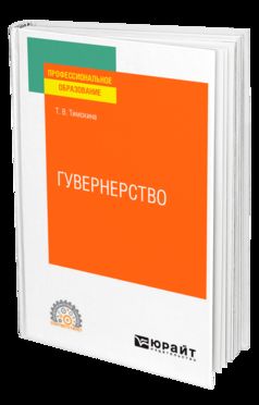 ГУВЕРНЕРСТВО. Учебное пособие для СПО