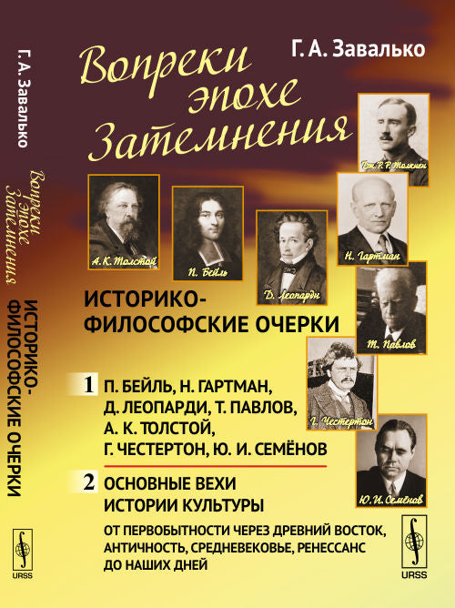 Вопреки эпохе Затемнения: Историко-философские очерки: Ч.1: П. Бейль. Н. Гартман. Д. Леопарди. Т. Павлов. А.К. Толстой. Г. Честертон. Ю.И. Семёнов. Ч.2: Основные вехи истории культуры: от первобытности через Древний Восток, …, Ренессанс до наших дней