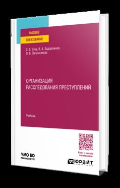 ОРГАНИЗАЦИЯ РАССЛЕДОВАНИЯ ПРЕСТУПЛЕНИЙ. Учебник для вузов
