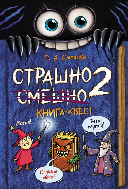 Страшно. Смешно 2. Книга-квест