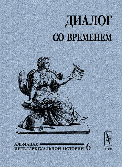 Диалог со временем. Альманах интеллектуальной истории. Вып.6