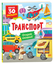 Книги с окошками. Транспорт .