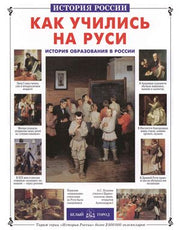 Как учились на Руси: История образования в России