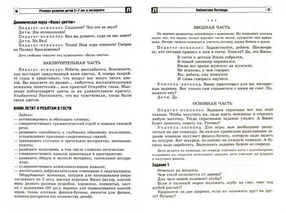 Речевое развитие детей 5-7 лет в логопункте