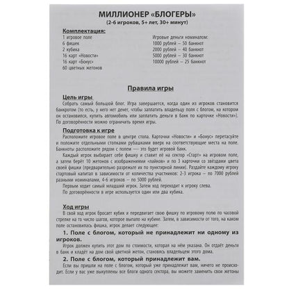 МИЛЛИОНЕР Блогеры. Экономическая игра. Умные игры в кор.20шт