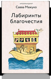 Лабиринты благочестия