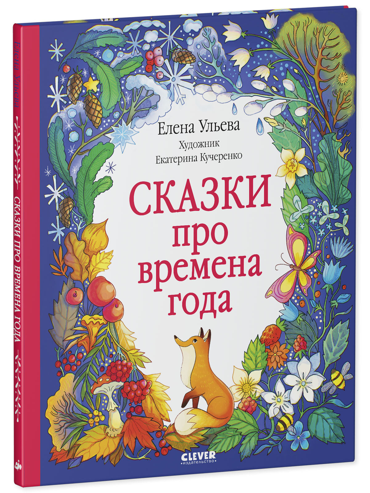 Познавательные сказки. Сказки про времена года/Ульева Е.