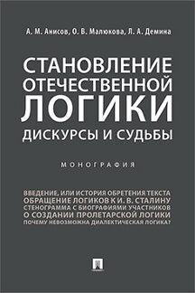 Становление отечественной логики : дискурсы и судьбы.Монография.-М.:РГ-Пресс,2021. /=231049/