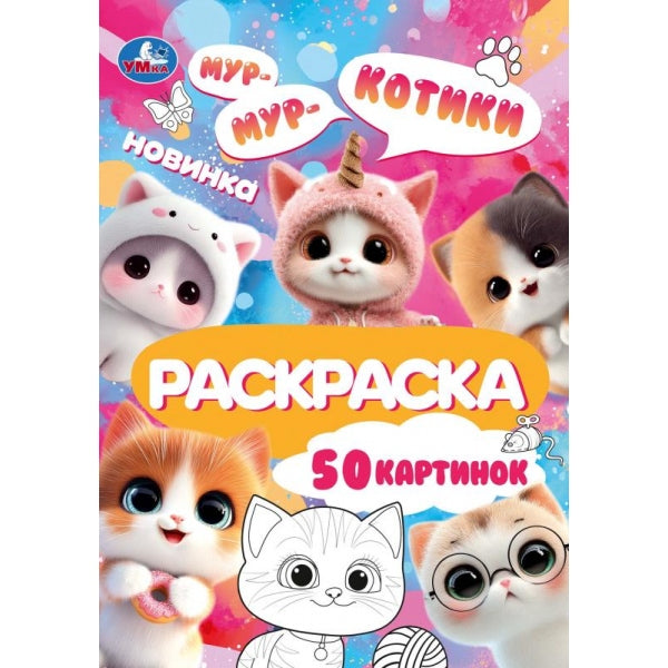 Котики. Раскраска. 145х210 мм. Спираль.50 стр. Умка в кор.50шт