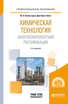 Химическая технология: многокомпонентная ректификация 2-е изд. , пер. И доп. Учебное пособие для спо