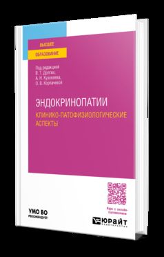 ЭНДОКРИНОПАТИИ. КЛИНИКО-ПАТОФИЗИОЛОГИЧЕСКИЕ АСПЕКТЫ. Учебное пособие для вузов