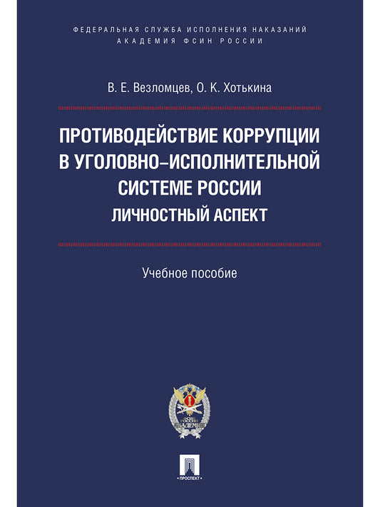 Противодействие коррупции в уголовно-исполнительной системе России. Личностный аспект. Уч.пос.-М.:Проспект: Академия ФСИН России,2024./=24