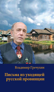 Письма из уходящей русской провинции. 96700