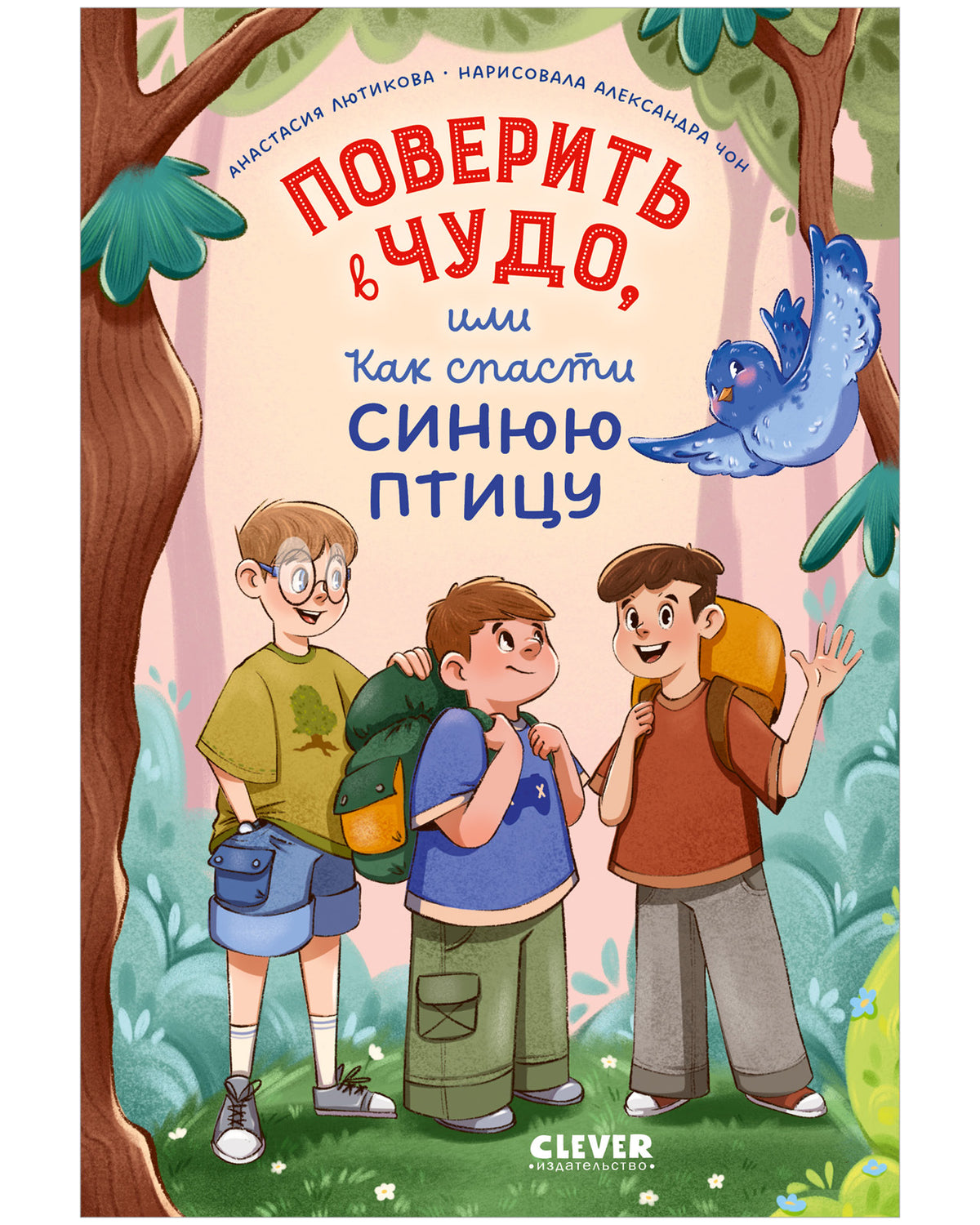 Поверить в чудо, или Как спасти синюю птицу