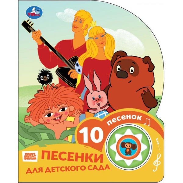 Песенки для д/с. СОЮЗМУЛЬТФИЛЬМ (1 кн. 10 пес.) 160х200мм 10 стр Умка в кор.30шт