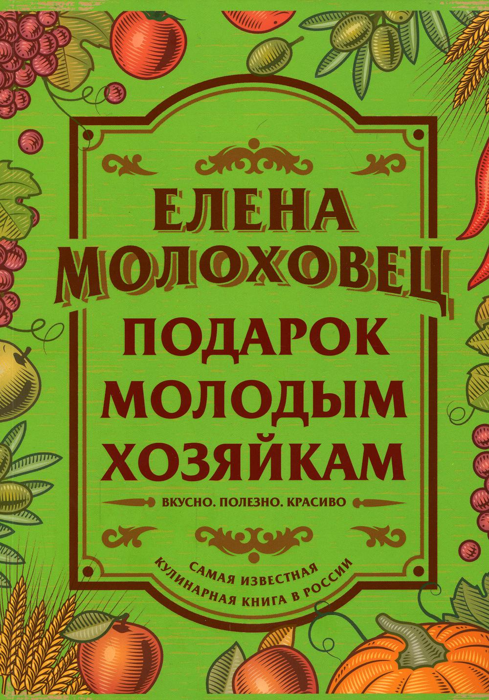 Подарок молодым хозяйкам. Молоховец Е.И.