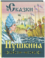 Сказки Пушкина (НОВИНКА)