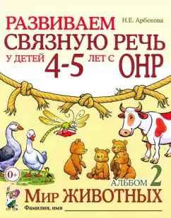 Развиваем св.речь у детей 4-5л с ОНР.Мир животных