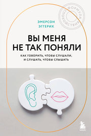 Вы меня не так поняли. Как говорить, чтобы слушали, и слушать, чтобы слышать