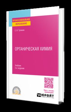 ОРГАНИЧЕСКАЯ ХИМИЯ 2-е изд., испр. и доп. Учебник для СПО
