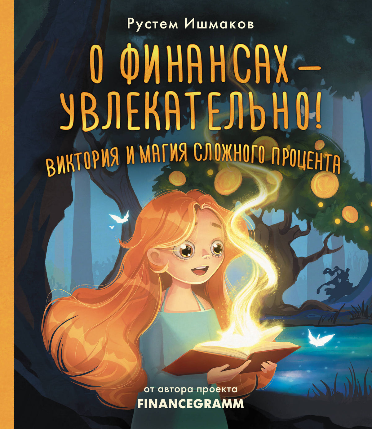 О финансах - увлекательно! Виктория и магия сложного процента