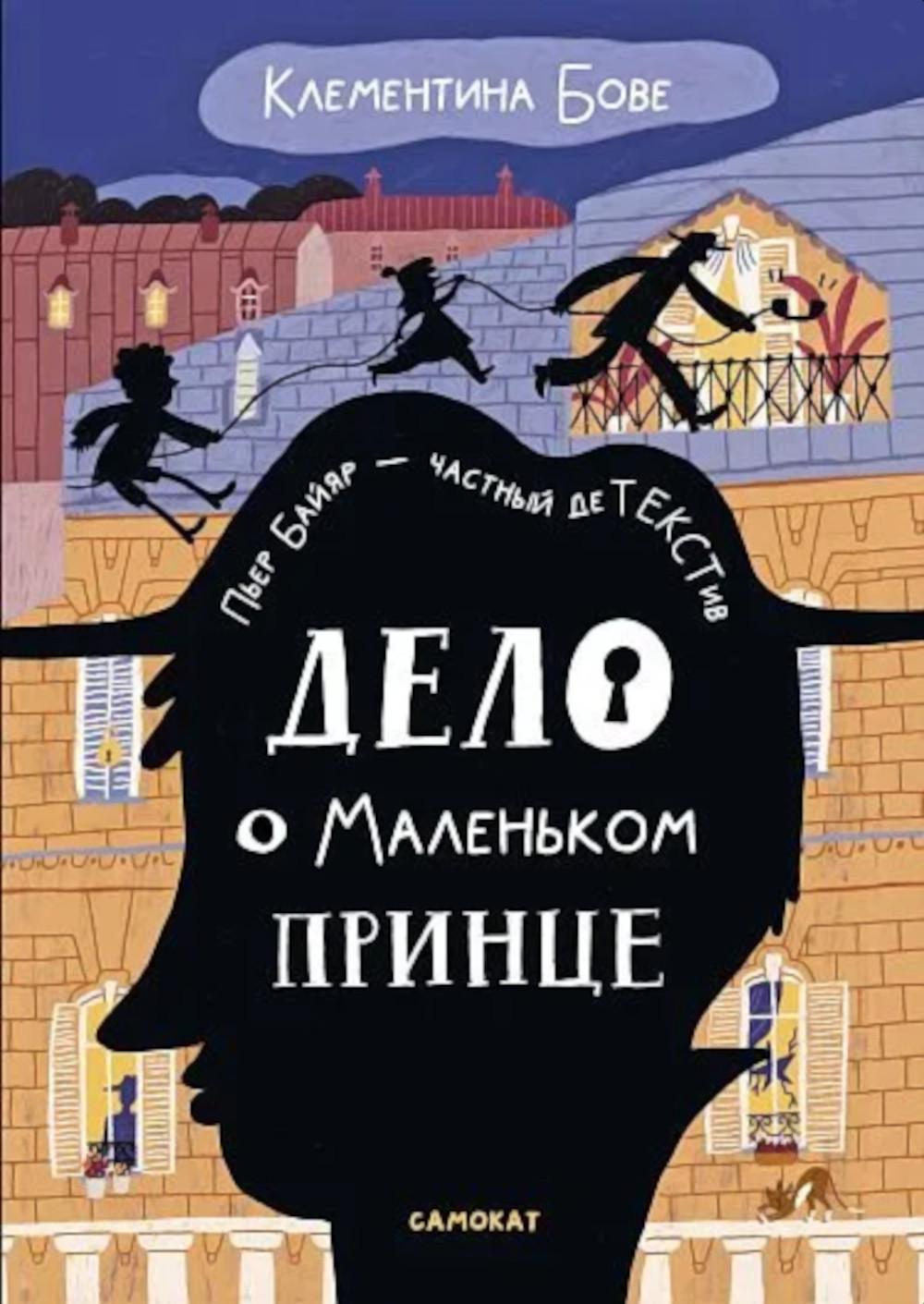 С.Дело о Маленьком принце