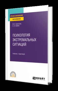 ПСИХОЛОГИЯ ЭКСТРЕМАЛЬНЫХ СИТУАЦИЙ. Учебник и практикум для СПО