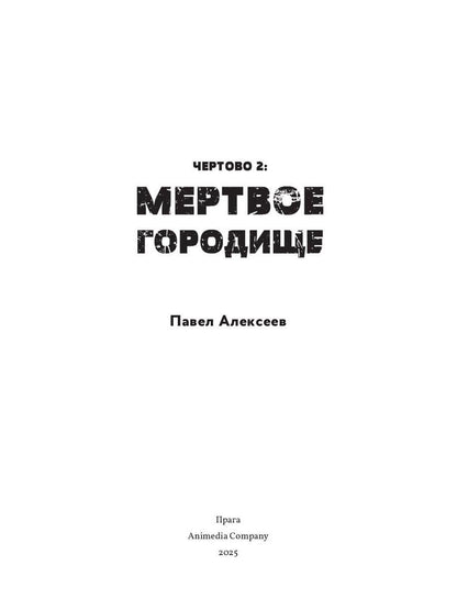 Чертово 2: Мертвое городище