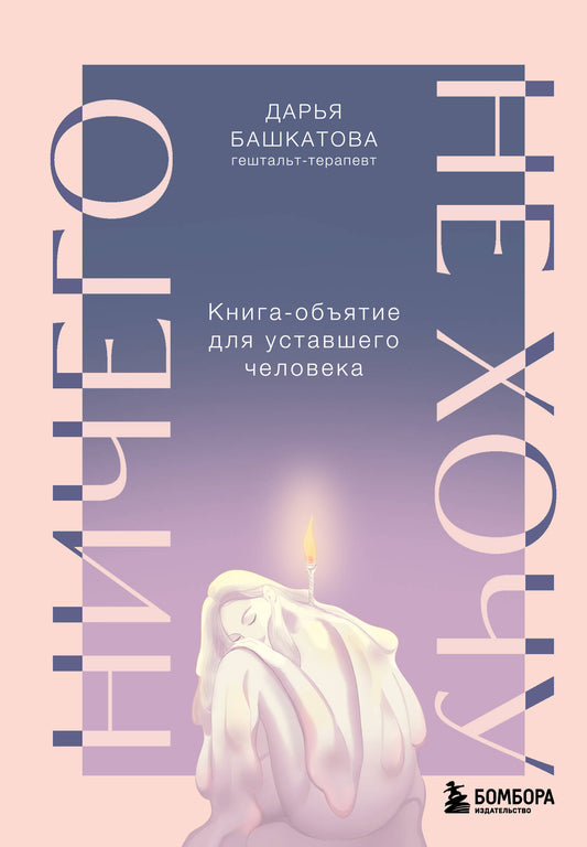 Ничего не хочу. Книга-объятие для уставшего человека