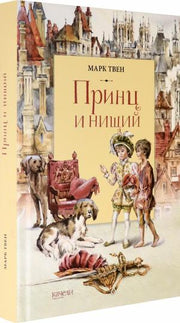 Принц и нищий
