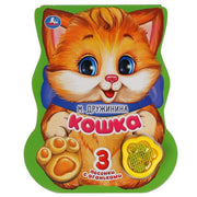 Кошка. Дружинина (модуль-лапка, 3 пес. со светом) 152х185мм 8стр Умка в кор.24шт