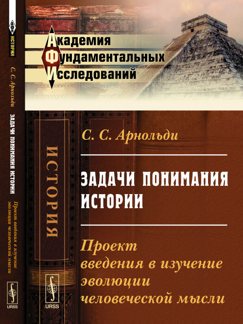 Задачи понимания истории: Проект введения в изучение эволюции человеческой мысли